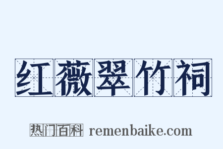 红薇翠竹祠是什么意思的图片
